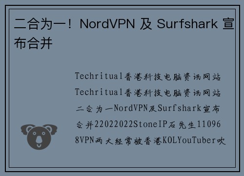二合为一！NordVPN 及 Surfshark 宣布合并