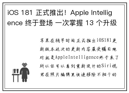 iOS 181 正式推出！Apple Intelligence 终于登场 一次掌握 13 个升级重