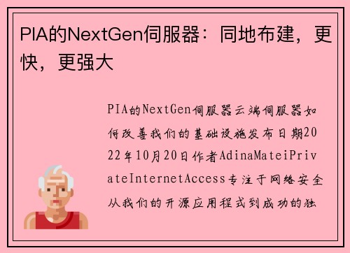 PIA的NextGen伺服器：同地布建，更快，更强大