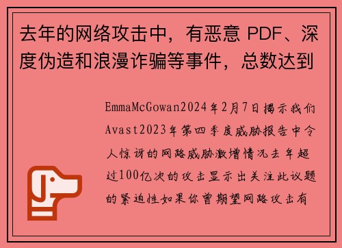 去年的网络攻击中，有恶意 PDF、深度伪造和浪漫诈骗等事件，总数达到 100 亿次。