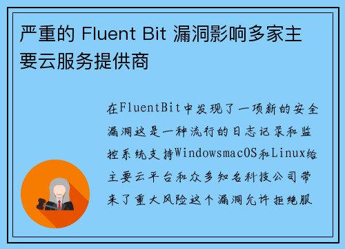 严重的 Fluent Bit 漏洞影响多家主要云服务提供商